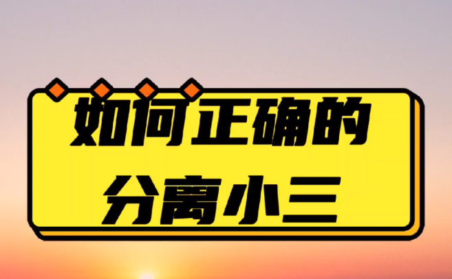 杭州市私家调查：对付小三最好的办法就是让她崩溃。