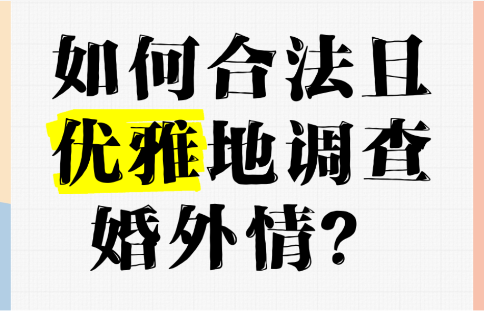 杭州私家调查婚外情：在婚外情后，哪些话题是沟通时的禁忌？