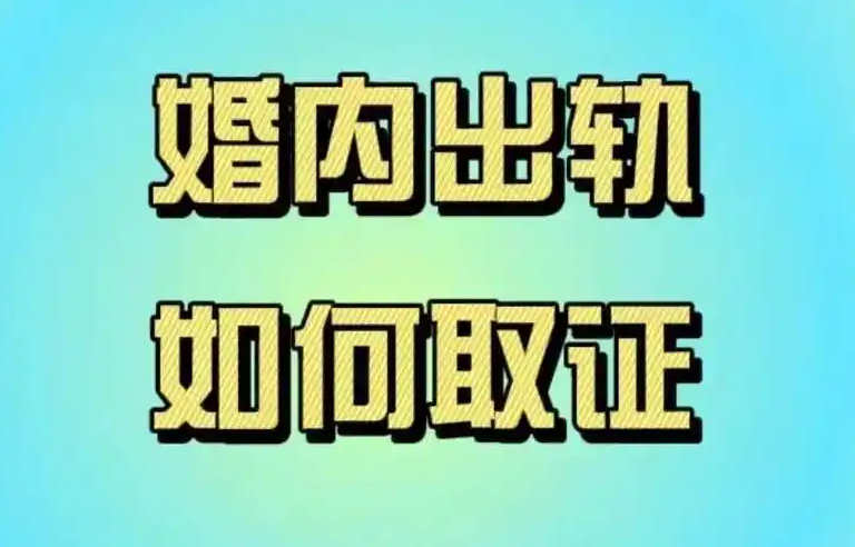 杭州私家调查公司：婚内出轨的第三方是否会影响财产分割?怎么处理