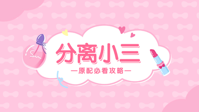 杭州小三调查取证：老公出轨打小三明智吗？