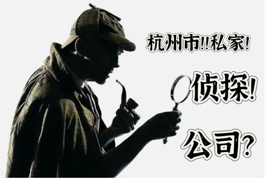 杭州市侦探调查：侦探调查的定义及目的有哪些