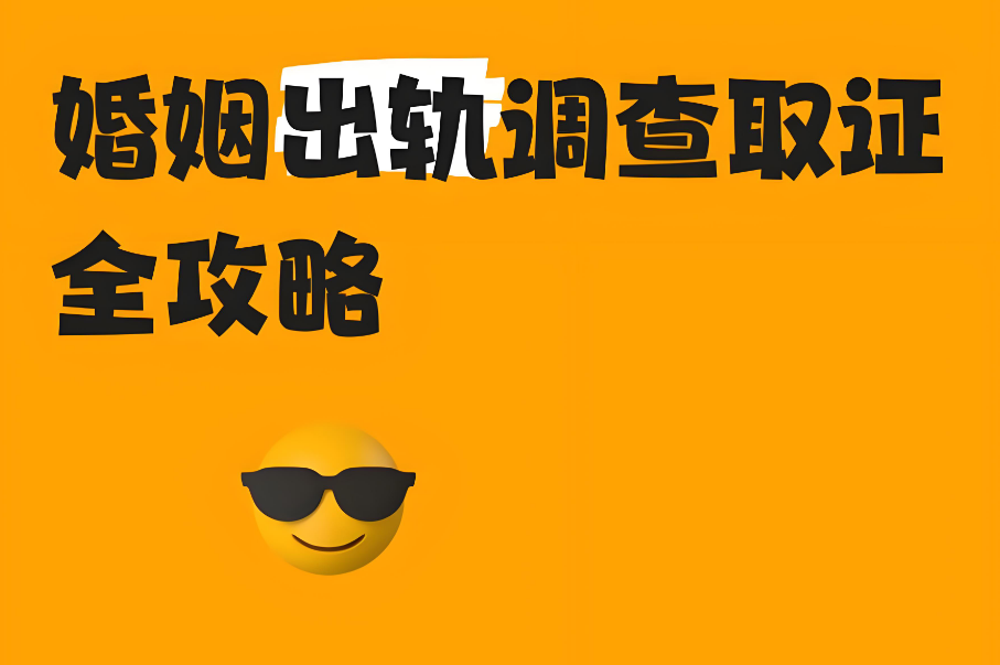 杭州市侦探调查：婚姻出轨调查取证的流程是什么?怎么处理
