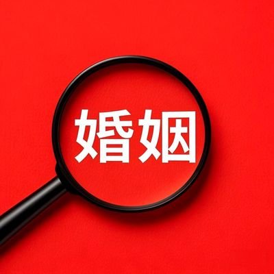 杭州市调查取证：婚姻选错了，还能改变命运吗？